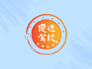 交警驾校